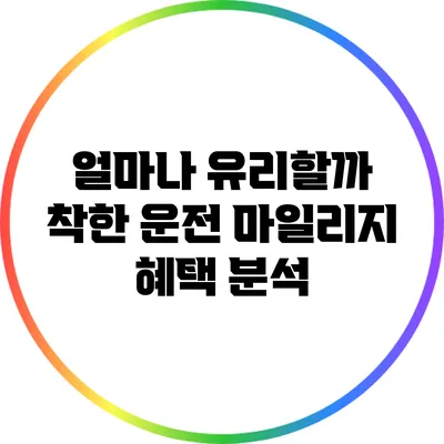 얼마나 유리할까? 착한 운전 마일리지 혜택 분석