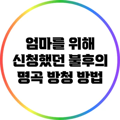 엄마를 위해 신청했던 불후의 명곡 방청 방법
