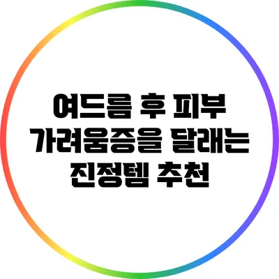 여드름 후 피부 가려움증을 달래는 진정템 추천