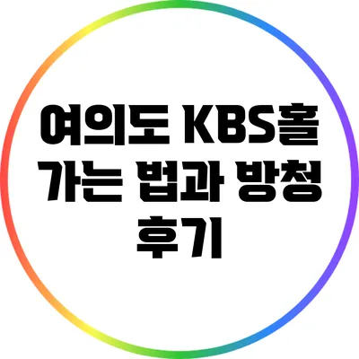 여의도 KBS홀 가는 법과 방청 후기