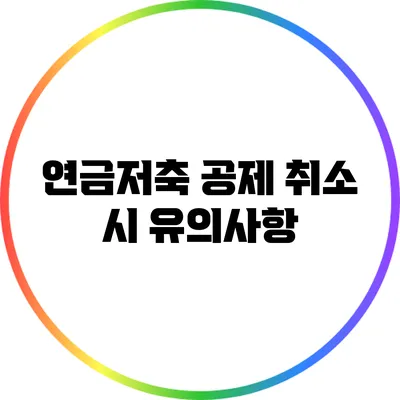 연금저축 공제 취소 시 유의사항