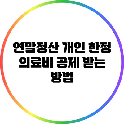 연말정산 개인 한정 의료비 공제 받는 방법