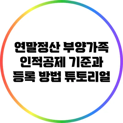 연말정산: 부양가족 인적공제 기준과 등록 방법 튜토리얼
