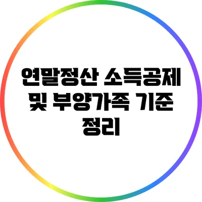 연말정산 소득공제 및 부양가족 기준 정리