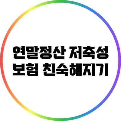 연말정산 저축성 보험: 친숙해지기
