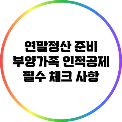 연말정산 준비: 부양가족 인적공제 필수 체크 사항