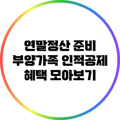 연말정산 준비: 부양가족 인적공제 혜택 모아보기