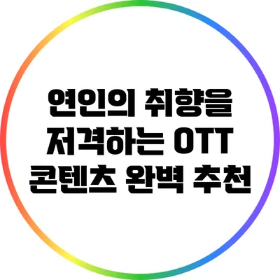 연인의 취향을 저격하는 OTT 콘텐츠 완벽 추천