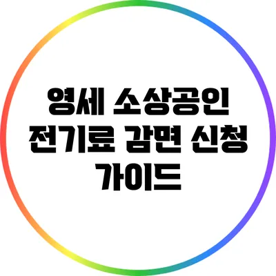 영세 소상공인 전기료 감면 신청 가이드
