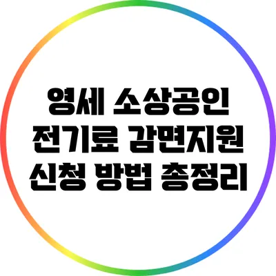 영세 소상공인 전기료 감면지원 신청 방법 총정리