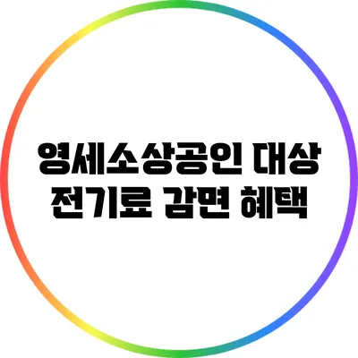 영세소상공인 대상 전기료 감면 혜택