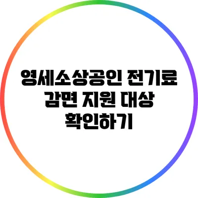 영세소상공인 전기료 감면 지원 대상 확인하기