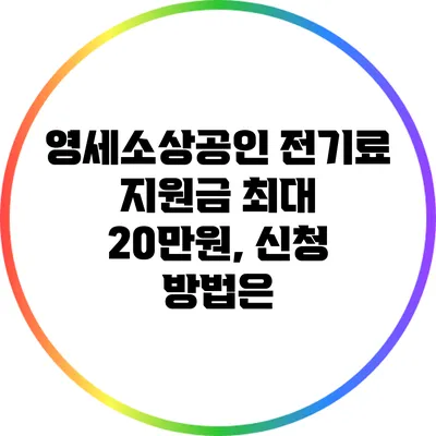 영세소상공인 전기료 지원금 최대 20만원, 신청 방법은?
