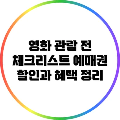 영화 관람 전 체크리스트: 예매권 할인과 혜택 정리