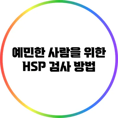 예민한 사람을 위한 HSP 검사 방법