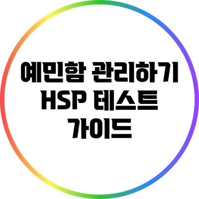 예민함 관리하기: HSP 테스트 가이드