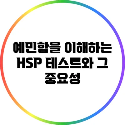예민함을 이해하는 HSP 테스트와 그 중요성