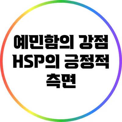예민함의 강점: HSP의 긍정적 측면