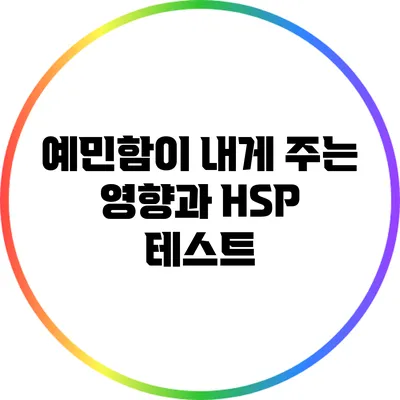 예민함이 내게 주는 영향과 HSP 테스트