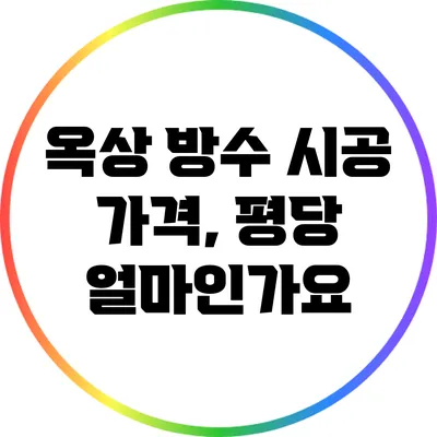 옥상 방수 시공 가격, 평당 얼마인가요?