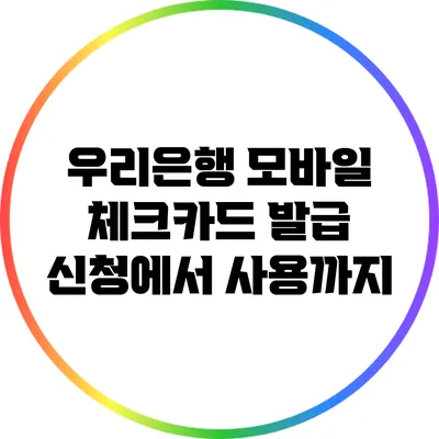 우리은행 모바일 체크카드: 발급 신청에서 사용까지