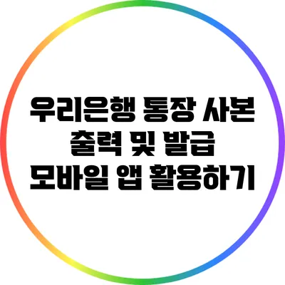 우리은행 통장 사본 출력 및 발급: 모바일 앱 활용하기