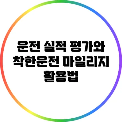 운전 실적 평가와 착한운전 마일리지 활용법