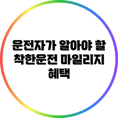 운전자가 알아야 할 착한운전 마일리지 혜택