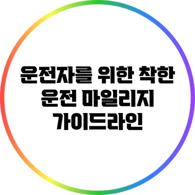 운전자를 위한 착한 운전 마일리지 가이드라인
