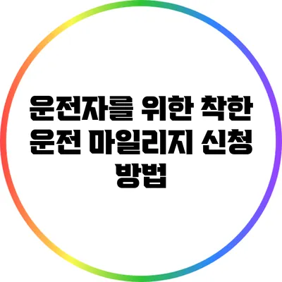 운전자를 위한 착한 운전 마일리지 신청 방법