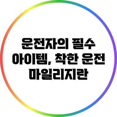 운전자의 필수 아이템, 착한 운전 마일리지란?