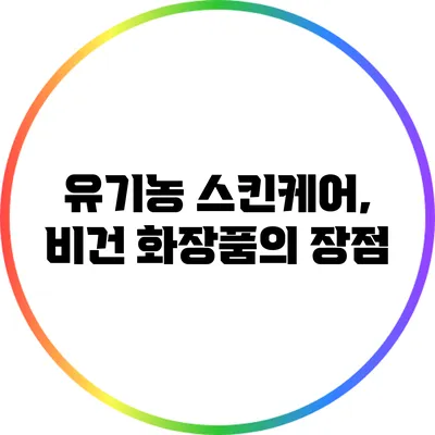 유기농 스킨케어, 비건 화장품의 장점