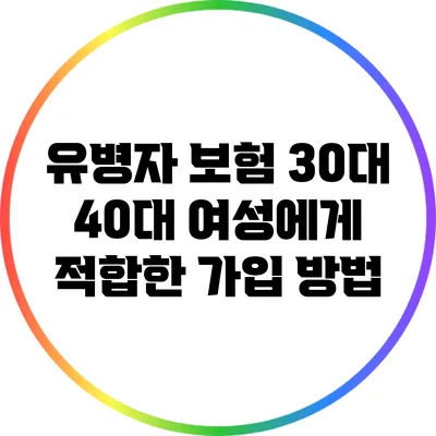 유병자 보험: 30대 40대 여성에게 적합한 가입 방법