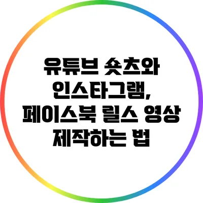유튜브 숏츠와 인스타그램, 페이스북 릴스 영상 제작하는 법