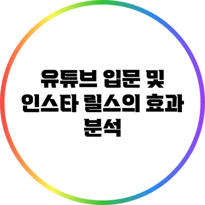 유튜브 입문 및 인스타 릴스의 효과 분석