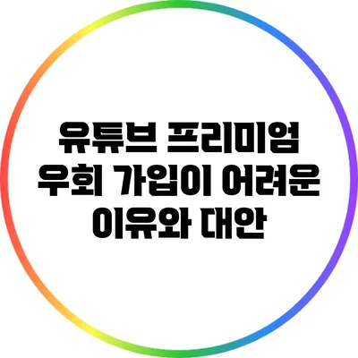 유튜브 프리미엄 우회 가입이 어려운 이유와 대안