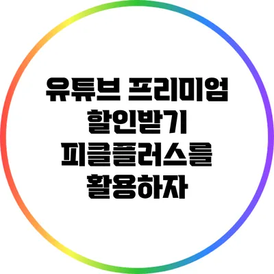 유튜브 프리미엄 할인받기: 피클플러스를 활용하자