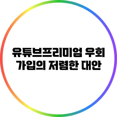 유튜브프리미엄 우회 가입의 저렴한 대안