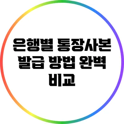 은행별 통장사본 발급 방법 완벽 비교