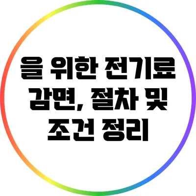 을 위한 전기료 감면, 절차 및 조건 정리