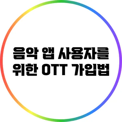 음악 앱 사용자를 위한 OTT 가입법