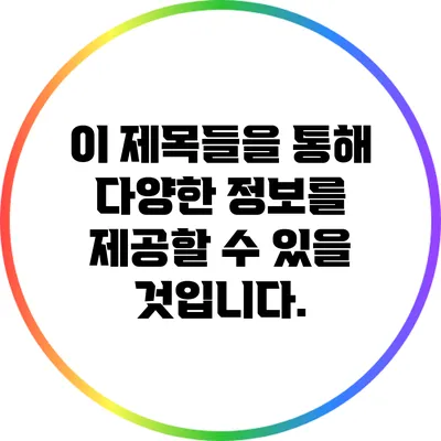 이 제목들을 통해 다양한 정보를 제공할 수 있을 것입니다.