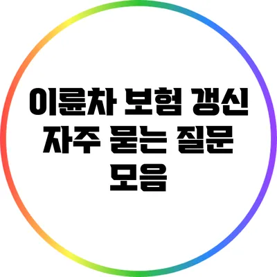 이륜차 보험 갱신 자주 묻는 질문 모음