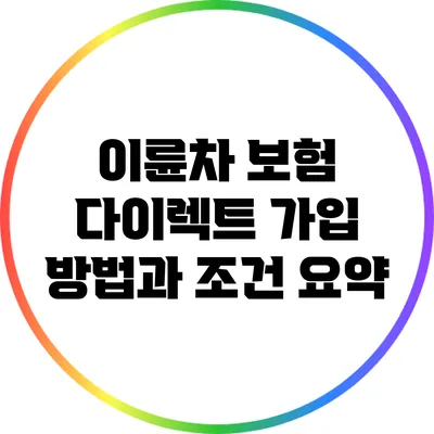 이륜차 보험 다이렉트 가입 방법과 조건 요약