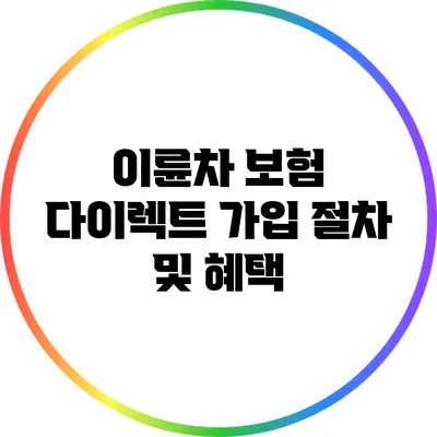 이륜차 보험 다이렉트 가입 절차 및 혜택