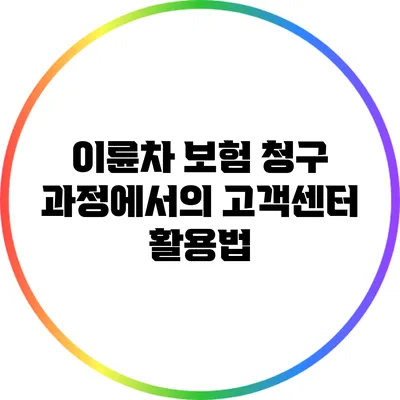 이륜차 보험 청구 과정에서의 고객센터 활용법