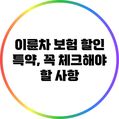 이륜차 보험 할인 특약, 꼭 체크해야 할 사항