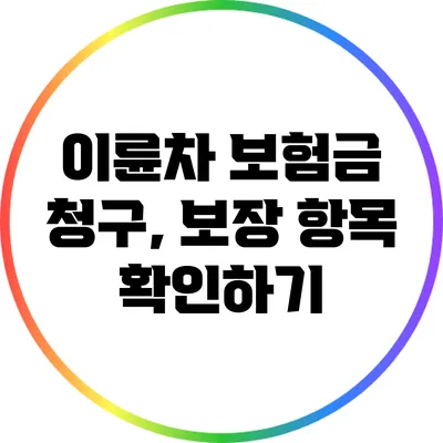 이륜차 보험금 청구, 보장 항목 확인하기
