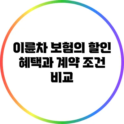 이륜차 보험의 할인 혜택과 계약 조건 비교