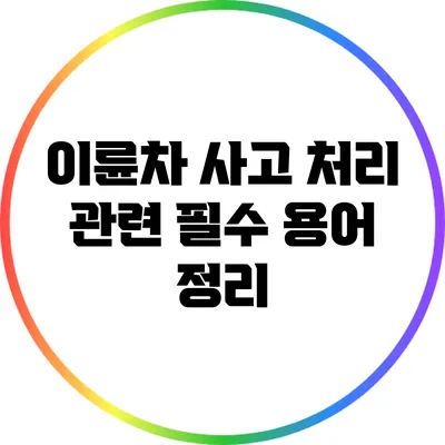 이륜차 사고 처리 관련 필수 용어 정리